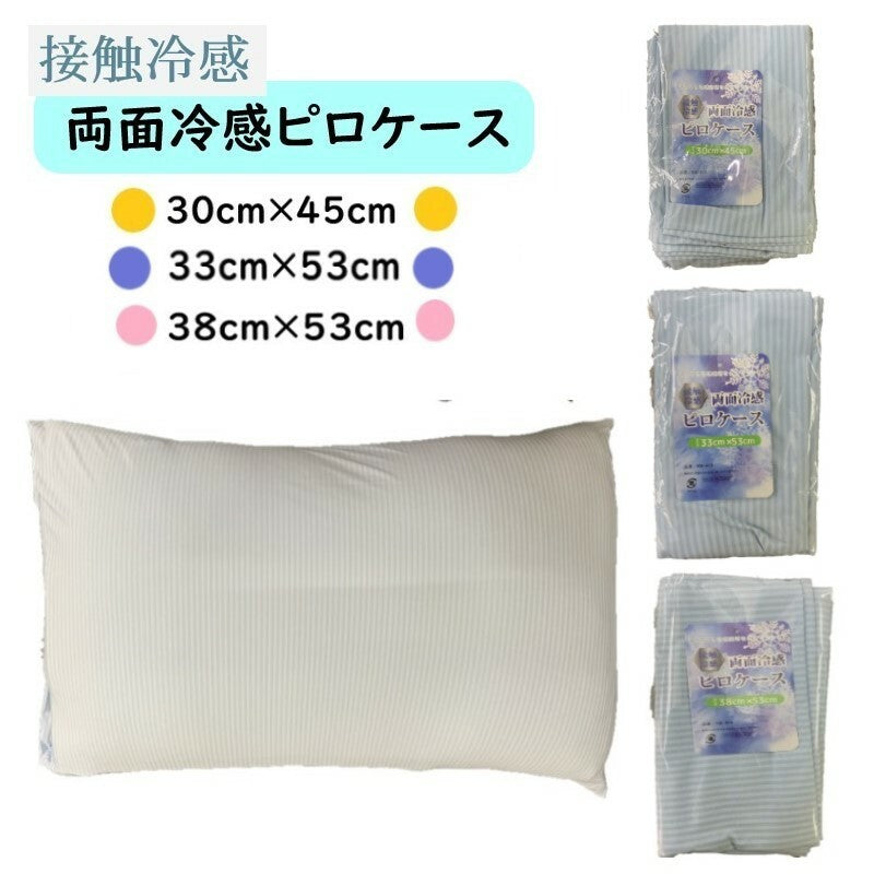 冷感枕カバー 伸縮選べる3サイズ(30×45cm 33×53cm 38×53cm) 着脱簡単