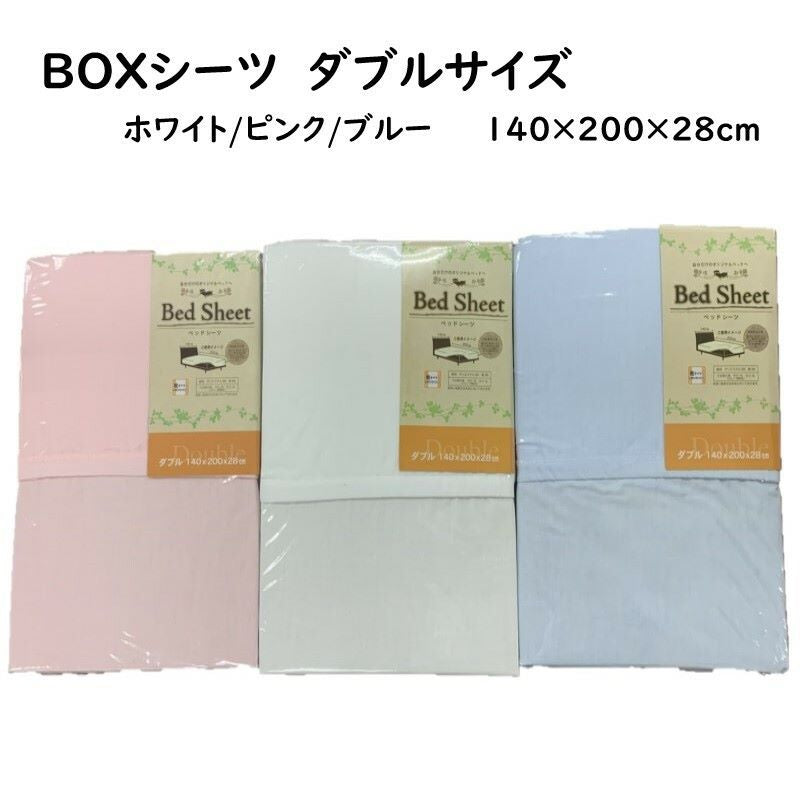 ボックスシーツ 敷布団カバー ダブル 無地 全3色 140×200×28cm ベッド用