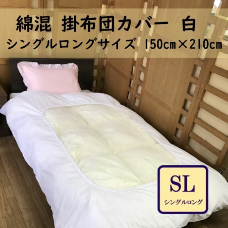 掛け布団カバー シングルロング 無地 ホワイト 150×210cm EXELENT COVERING