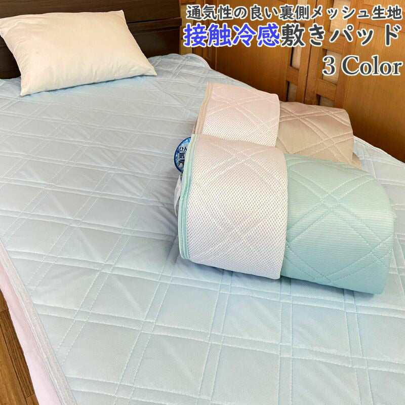 接触冷感 敷きパッド シングル 100×205cm メッシュ 通気性◎