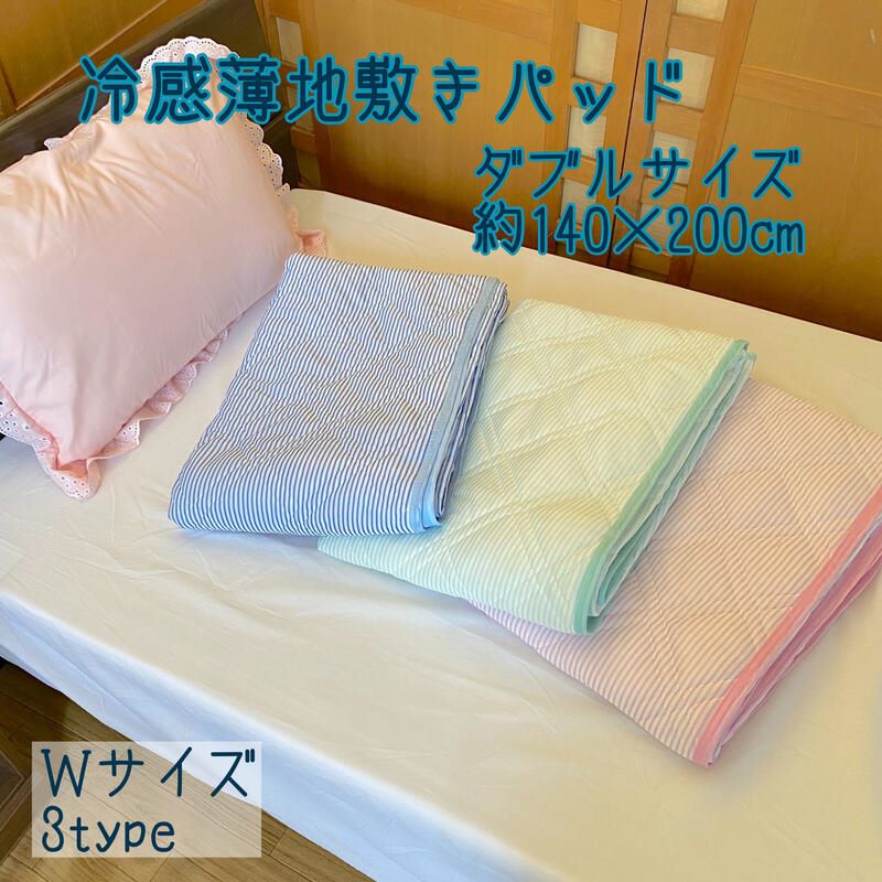 冷感敷きパッド ダブル 140×200cm 選べる色・柄