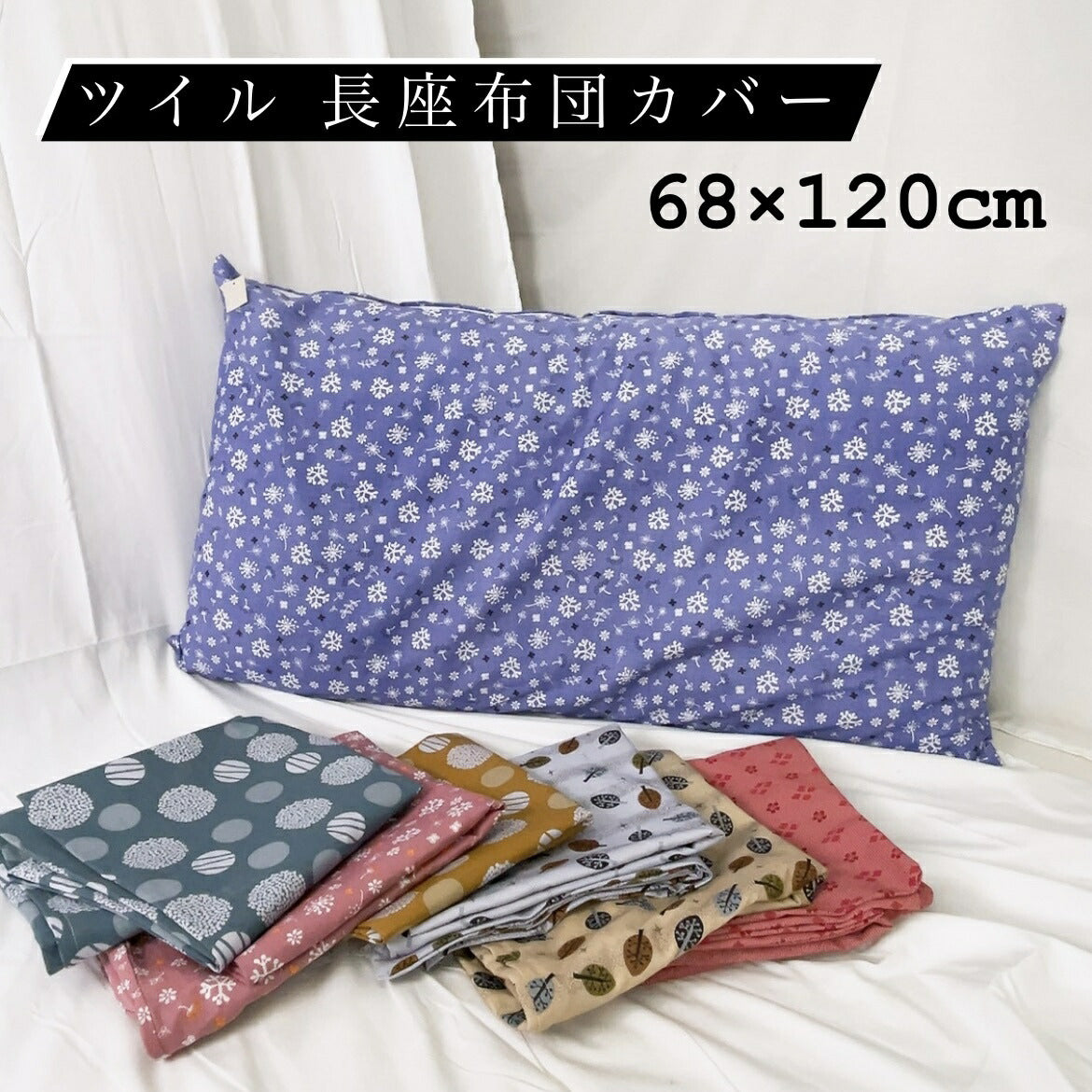 長座布団カバー ツイル大判 68×120cm