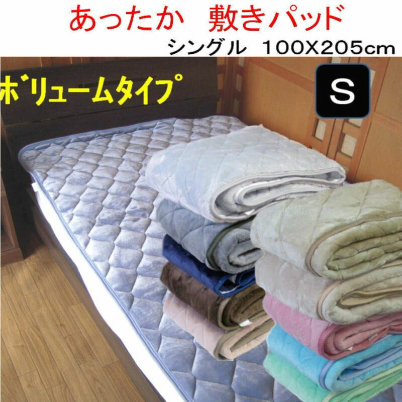 あったか起毛冬物敷きパッド ボリュームタイプ シングル 敷き毛布