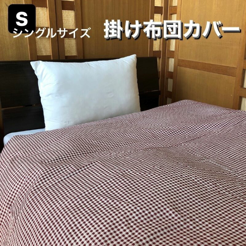 掛け布団カバー シングル 150×200cm リバーシブル両面柄 ギンガムチェック