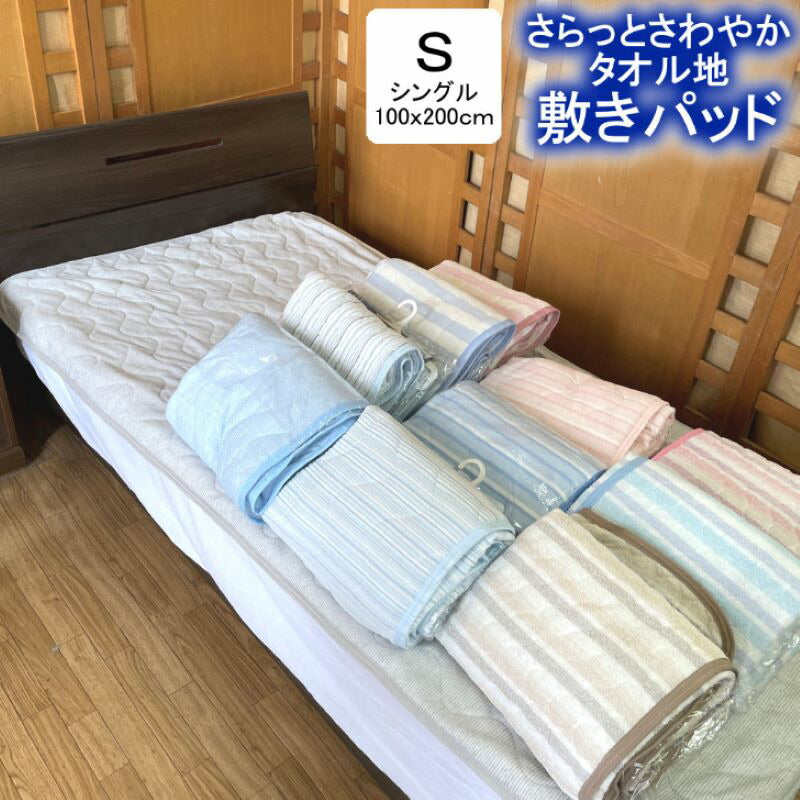 敷パッド シングル 100x200cm 選べるストライプ タオル地 さわやか 綿ポリ混合シンカーパイル
