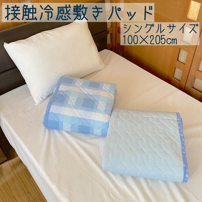敷きパッドシングル 100×205cm 接触冷感 ポリエステル アクリル 無地/選べる柄