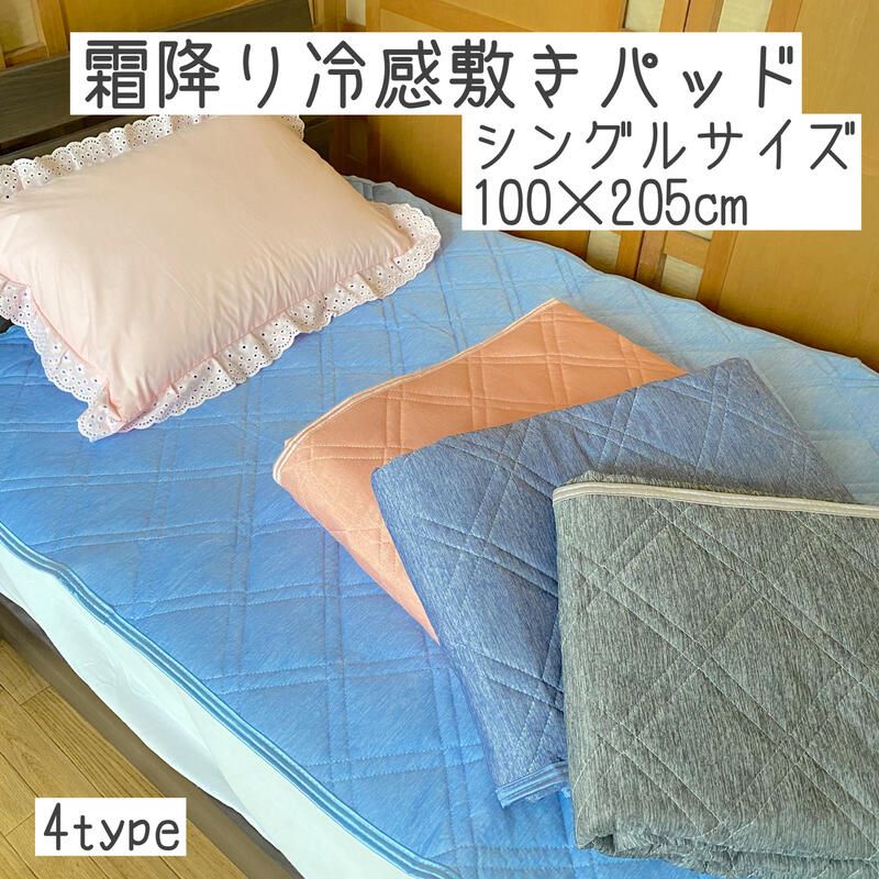 接触冷感 敷パッド シングル 100×205cm 夏用
