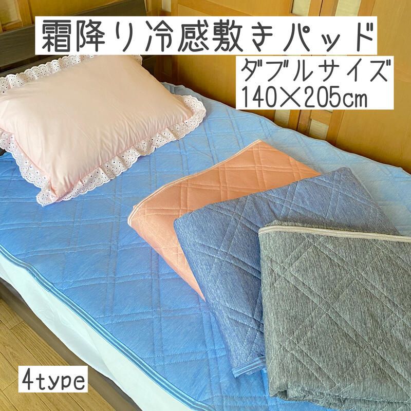 敷きパッド ダブル 冷感140×205cm 吸汗性◎ ひんやり感で夏も快適