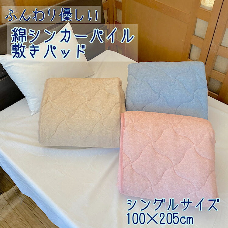 敷きパッド シングル 100x205cm 綿ポリ混合 シンカーパイル