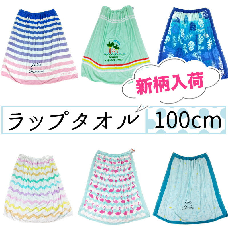 プリント ラップタオル 100cm:大人から子どもまで使える大判サイズ 伸縮ゴム付き