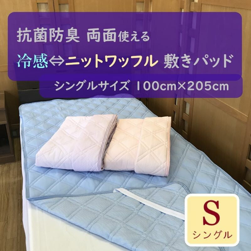 リバーシブル敷きパッド シングル 100cm×205cm 接触冷感&ニットワッフル 抗菌防臭