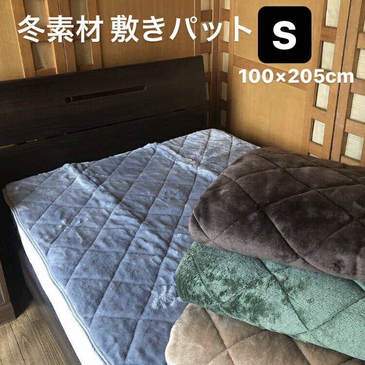 あったか敷きパッド シングル 100×205cm カラー無地 暖かい マイクロファイバー