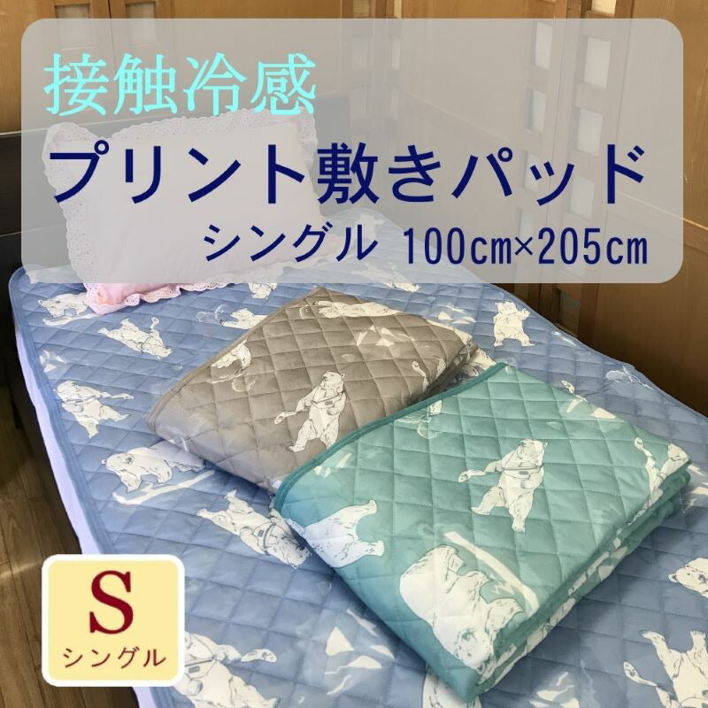 敷パッド シングル 100cm×205cm 吸水速乾 接触冷感 選べる色・柄