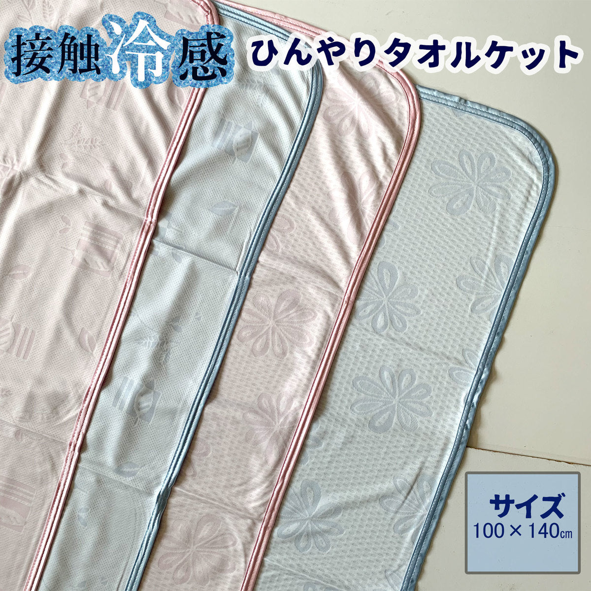 タオルケット 接触冷感 ブランケット 100*140cm 表プリント&裏パイル 綿100%