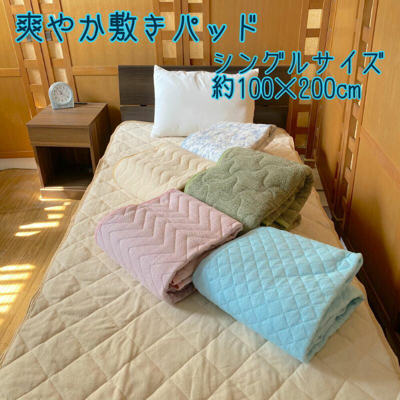さわやか敷きパッド シングル 100×200cm 上質素材 選べる柄