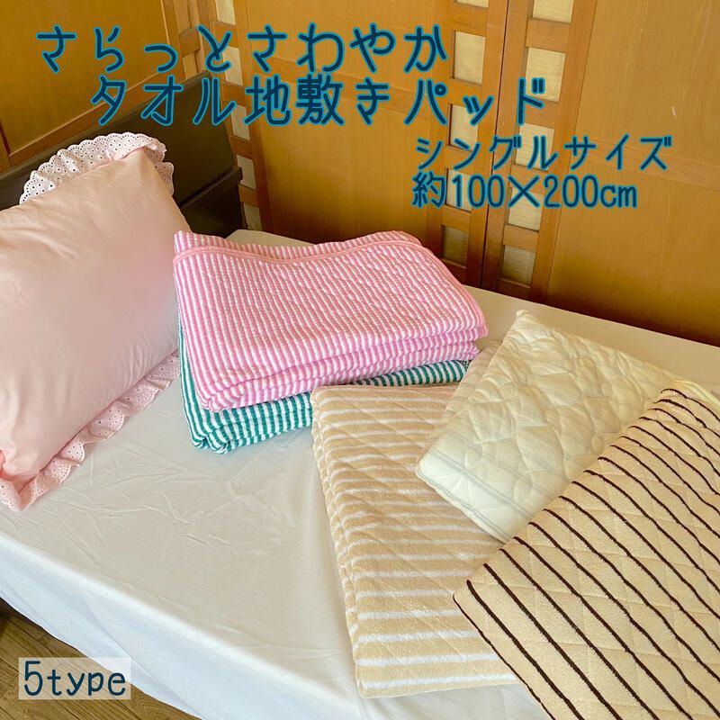 さわやか敷パッド シングル 100x200cm 綿ポリ混合 快適爽快