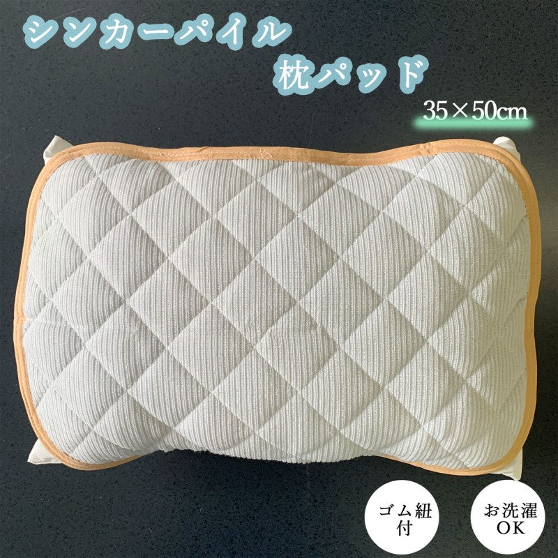 ピローパッド 枕パッド 35×50cm 年間使えるベージュ色シンカーパイル素材