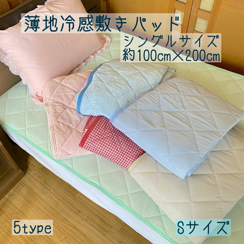 冷感敷パッド シングル 100×200cm 無地ポリエステルナイロン素材のひんやりパッド、ウォッシャブル
