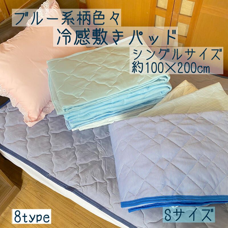 冷感敷パッド シングル 100×200cm 無地ポリエステルナイロン素材のひんやりパッド、丸洗いOK