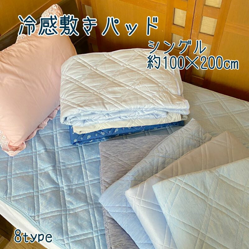 冷感敷パッド シングル 100×200cm 無地ポリエステルナイロン素材のひんやりパッド、クールマットに最適