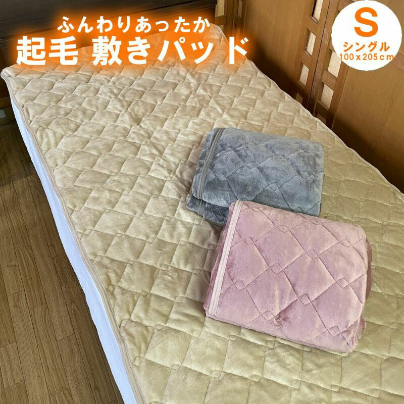 起毛敷きパッド 無地 シングル 100x205cm 防寒秋冬 全4色