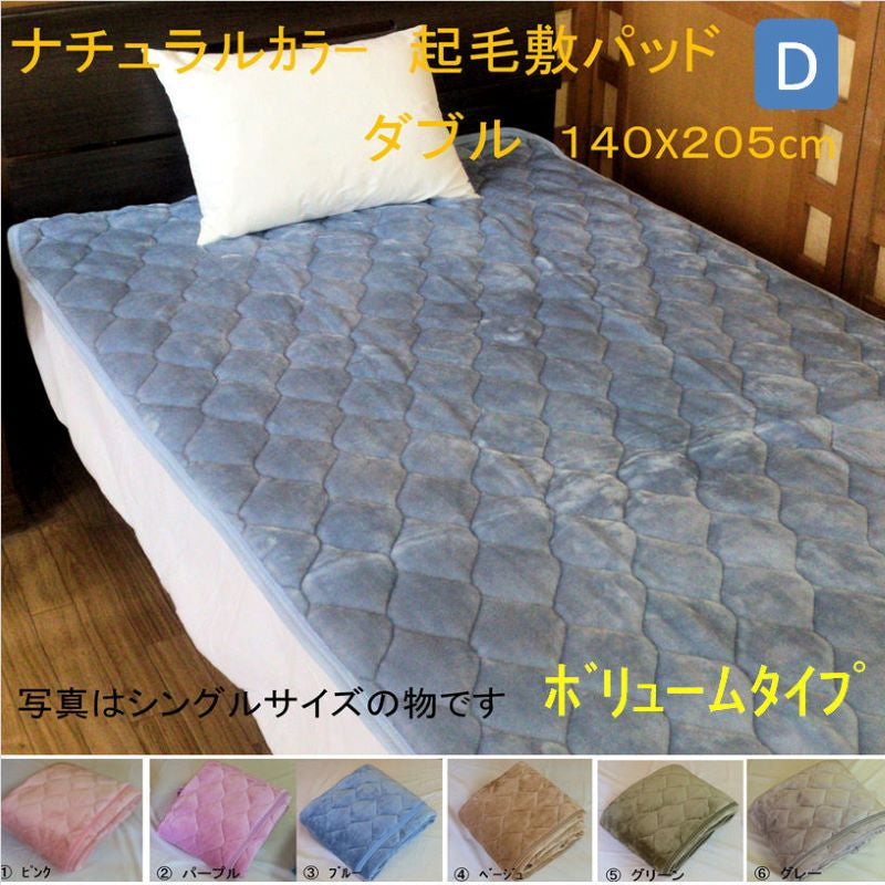 起毛敷きパッド ダブル 140×205cm 柔らかボリューム感 全6色