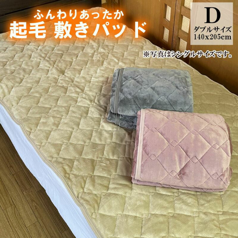 起毛敷きパッド ダブル 140x205cm あったか防寒 全4色
