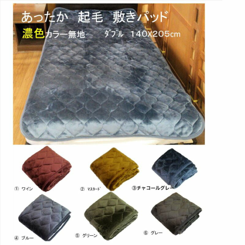 起毛敷きパッド ダブル 140x205cm ボリューム感◎ 全5色