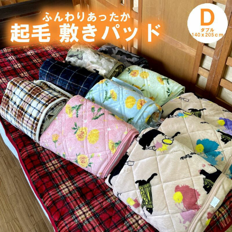起毛敷きパッド シングル 140x205cm あったか 選べる柄