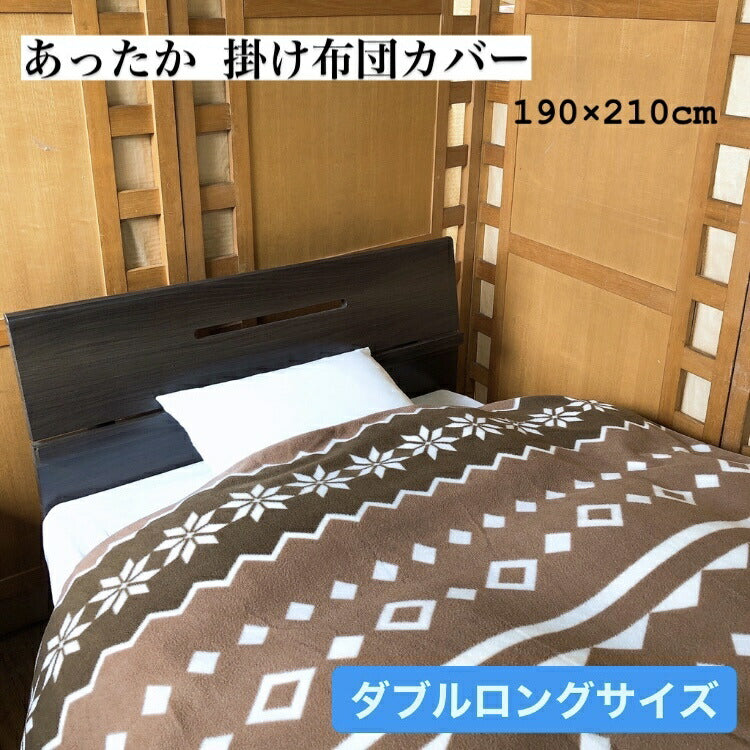 起毛掛け布団カバー ダブル 北欧風 防寒ふわふわ寝具