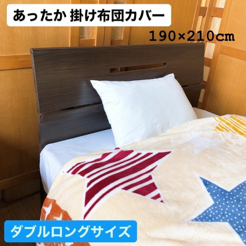 起毛掛け布団カバー ダブル 北欧風 防寒ふわふわ寝具