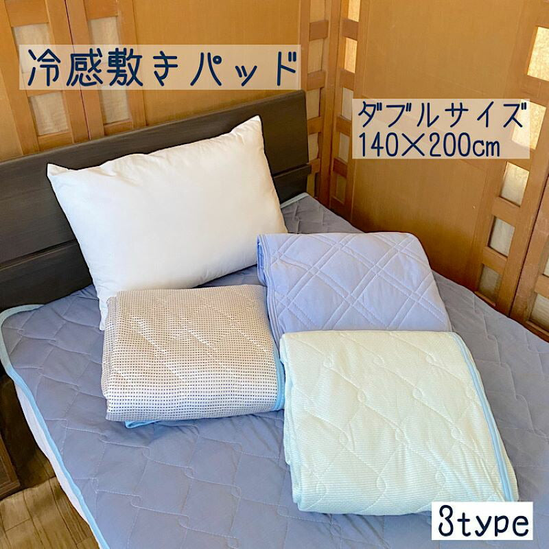 冷感敷きパッド ダブル 140×200cm 爽やか 夏用