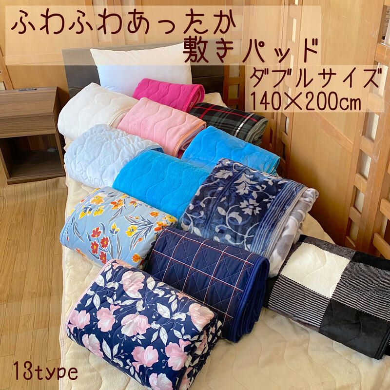 すべすべ起毛敷きパッド ダブル 140×200cm 冬用 暖かくボリューム感あふれる