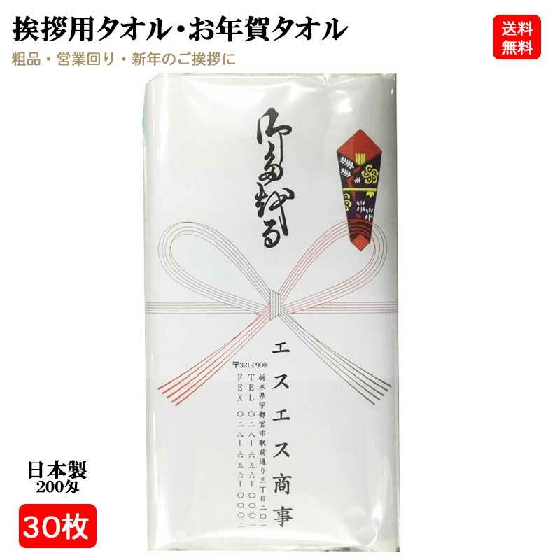 【30枚セット】日本製 200匁 お年賀タオル(挨拶タオル) のし紙・名刺入れ付き