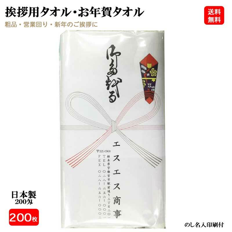 【200枚セット】日本製 200匁 お年賀タオル(挨拶タオル) のし紙・名刺入れ付き