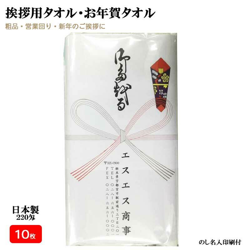 【10枚セット】日本製 220匁 お年賀タオル(挨拶タオル) のし紙・名刺入れ付き