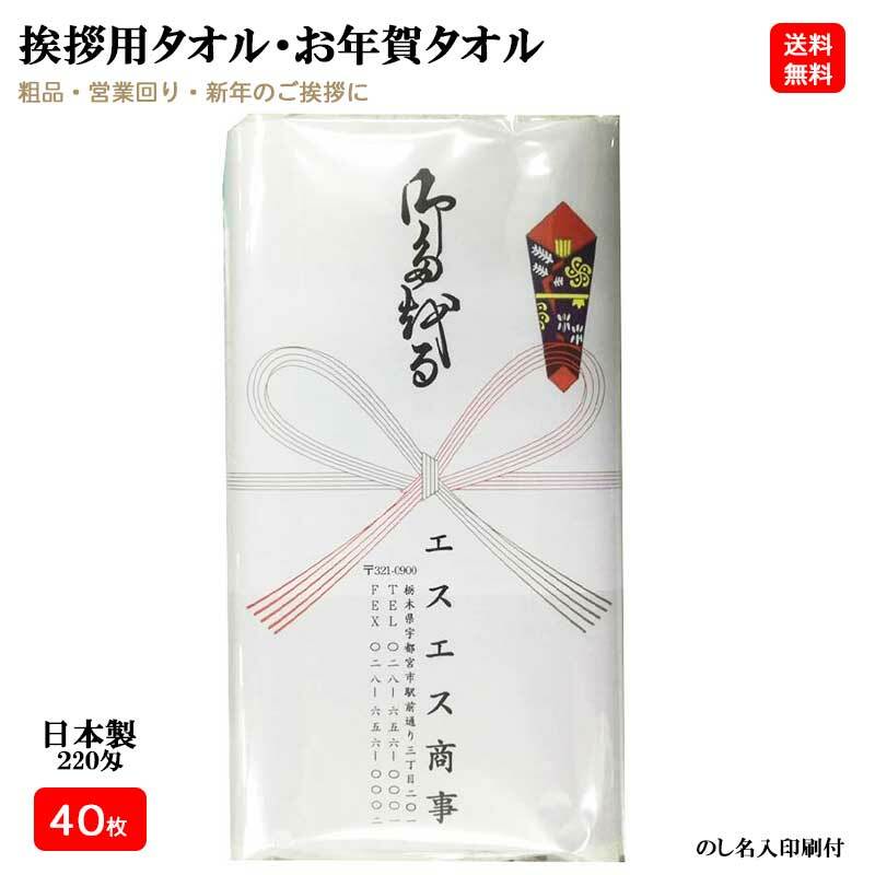 【40枚セット】日本製 220匁 お年賀タオル(挨拶タオル) のし紙・名刺入れ付き