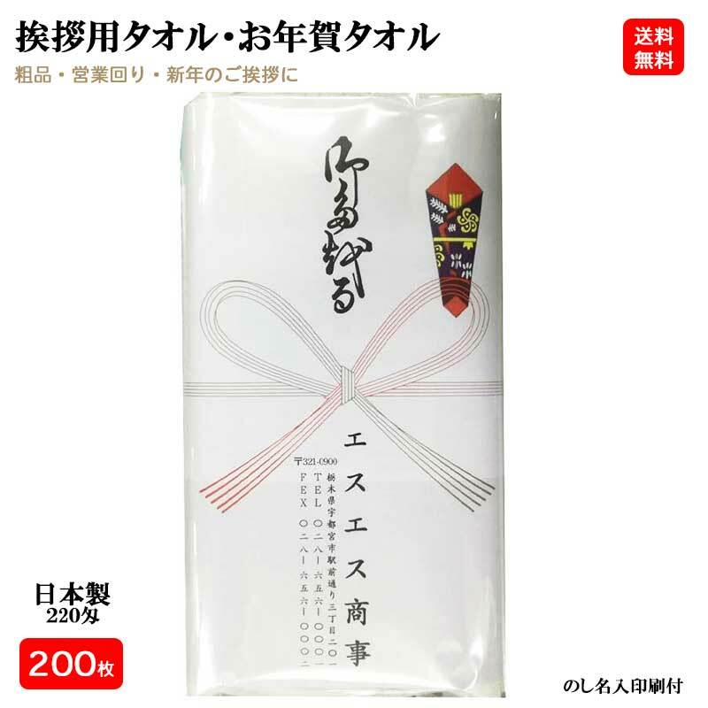 【200枚セット】日本製 220匁 お年賀タオル(挨拶タオル) のし紙・名刺入れ付き