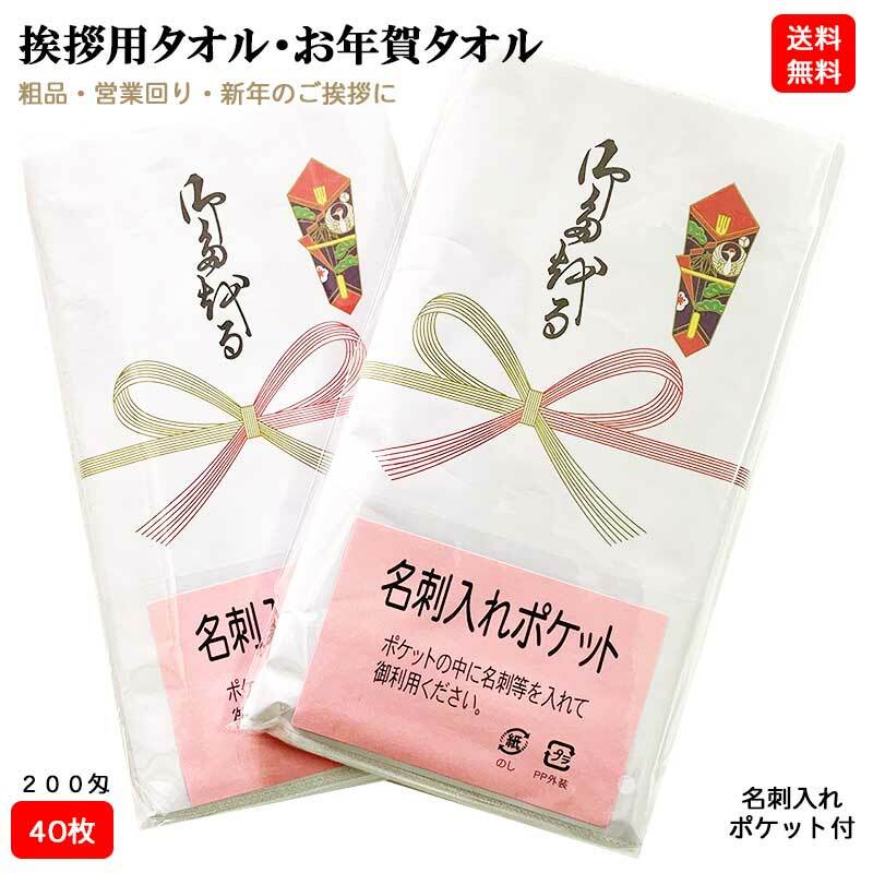 【40枚単位】中国製 200匁 お年賀タオル(挨拶タオル) のし紙・名刺入れ付き