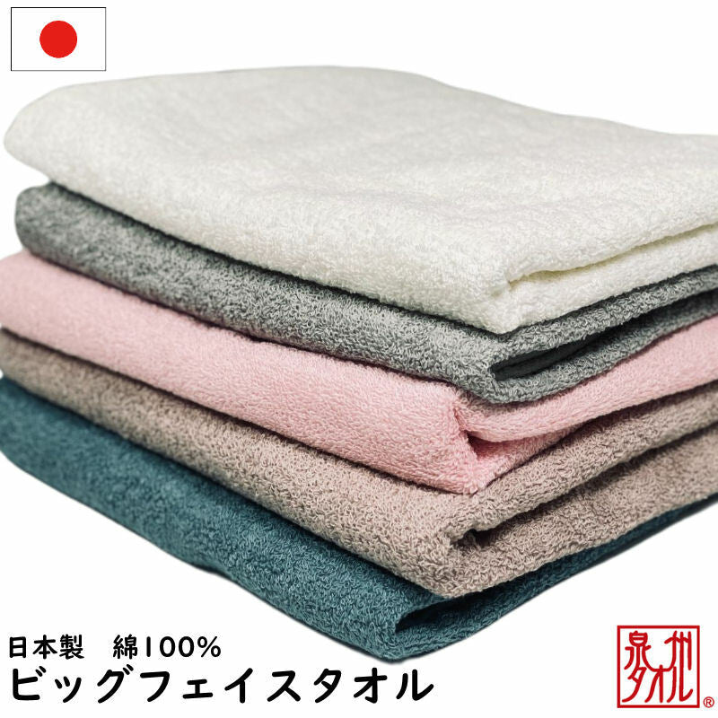 ビッグフェイスタオル 40x100cm 日本製 綿100% 泉州タオル