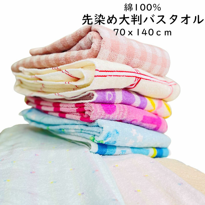 大判バスタオル 綿100% 70x140cm 【柄おまかせ・カラー選択】