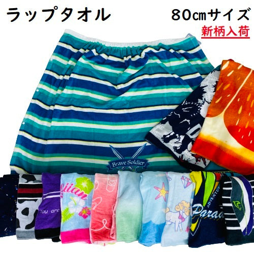 ラップタオル 80cm丈 Mサイズ 80×120cm かわいいプリント 100%コットン