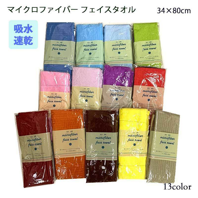 【在庫残りわずか】吸水速乾 マイクロファイバーフェイスタオル 無地13色