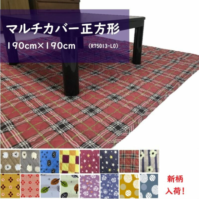 マルチカバー (LO) 190×190cm 正方形 キルティング (ソファー/ベッド/こたつ布団等のカバーに)