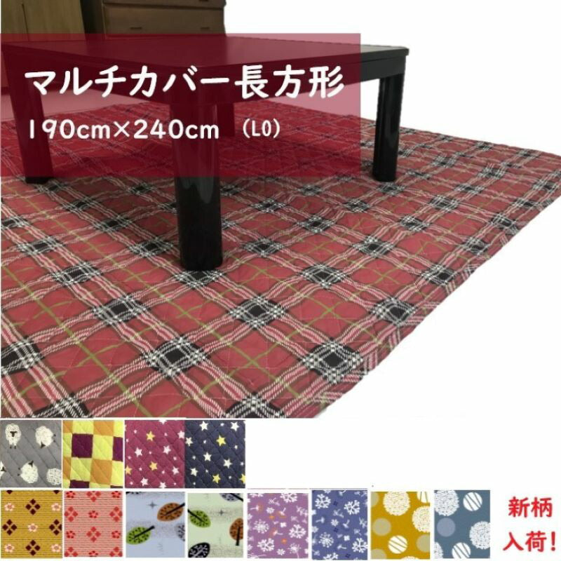 マルチカバー (LO) 190×240cm 長方形 キルティング (ソファー/ベッド/こたつ布団等のカバーに)