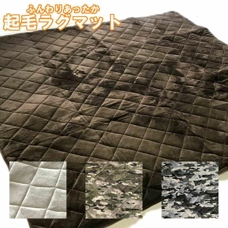 起毛 敷物 ラグ 190×190cm 正方形 キルティング 格子柄&無地