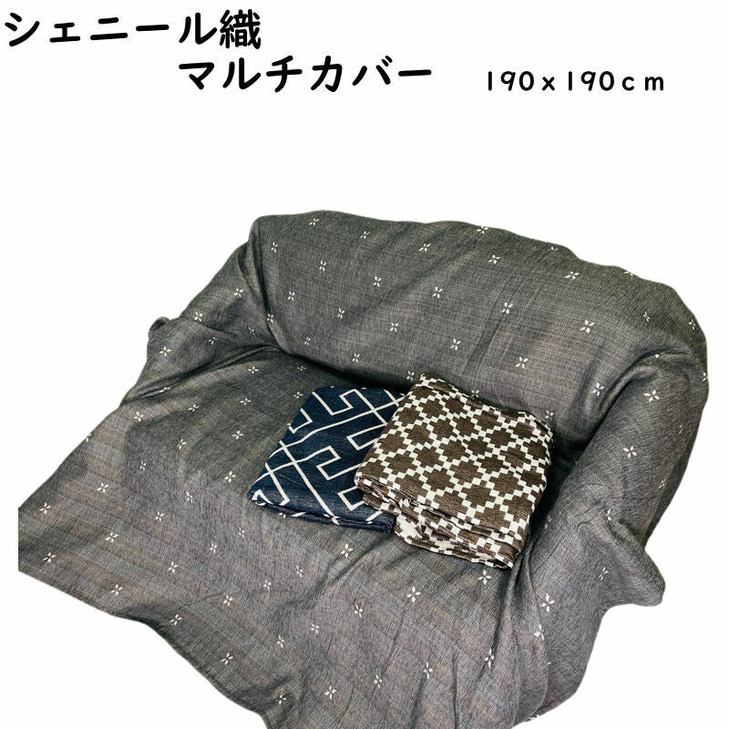 マルチカバー シェニール織 190x190cm 正方形 選べる柄