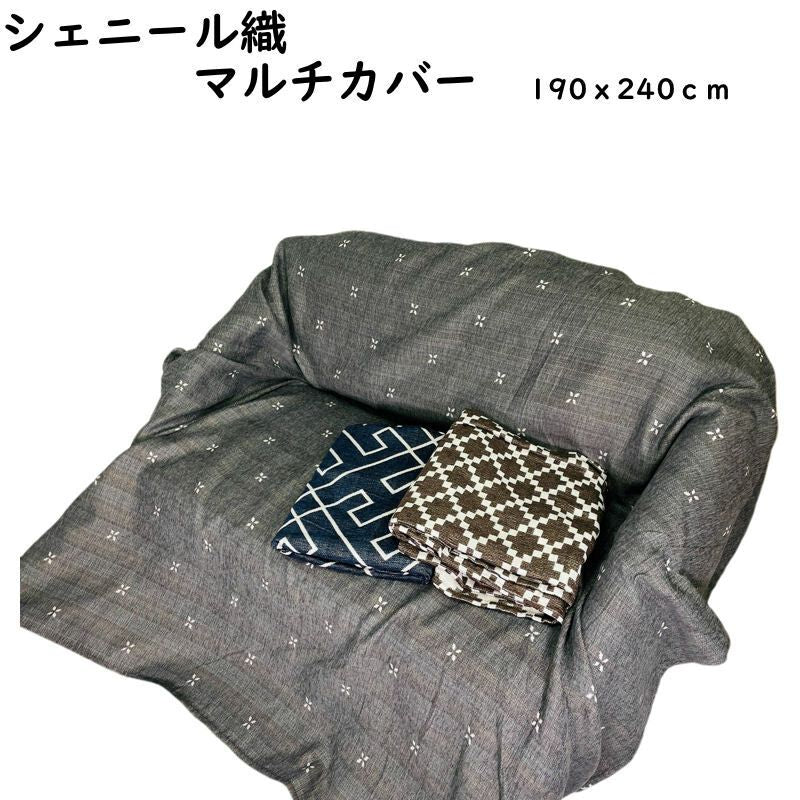 マルチカバー/クロス 190x240cm 長方形 選べる色・柄