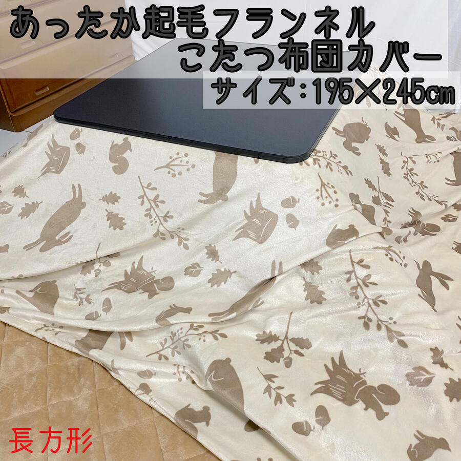 起毛 こたつ布団カバー 195X245cm 長方形 選べる柄
