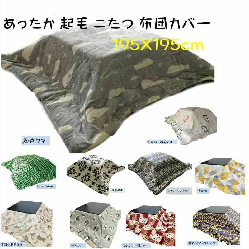 起毛 こたつ布団カバー 選べる10柄 195×195cm 正方形 リバーシブル